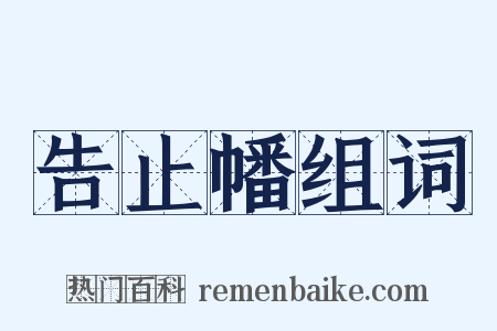 告止幡组词是什么意思的图片